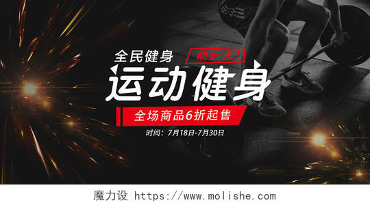黑色炫光运动健身宣传banner模板